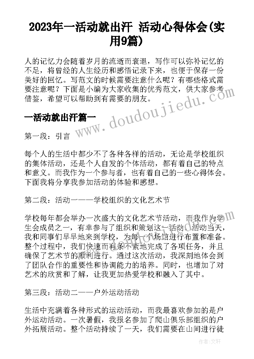 2023年一活动就出汗 活动心得体会(实用9篇)