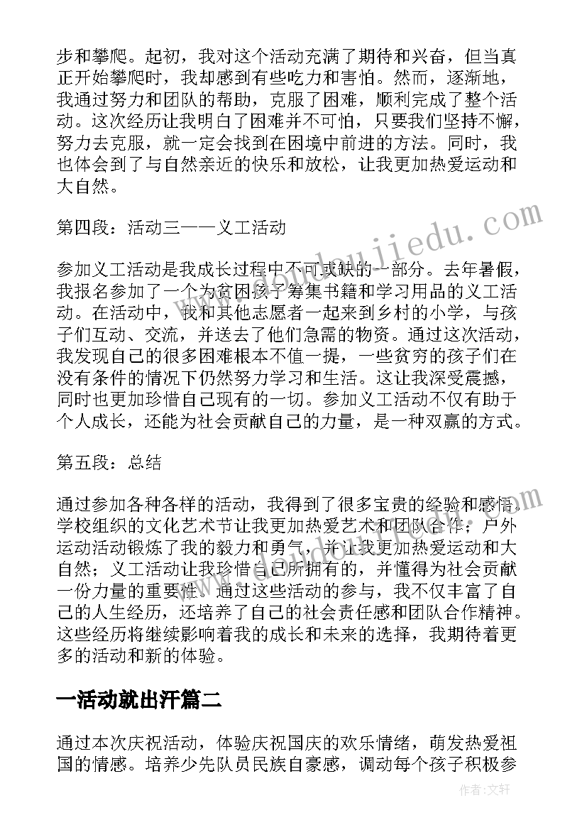 2023年一活动就出汗 活动心得体会(实用9篇)