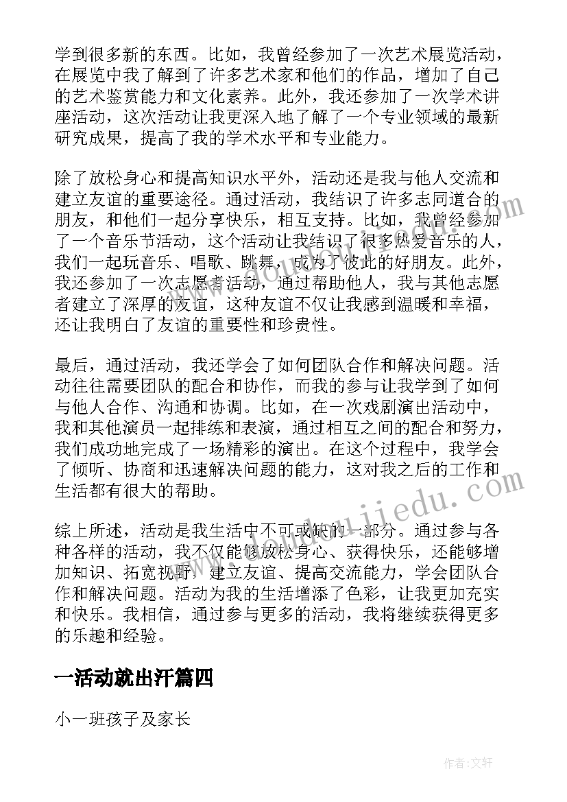 2023年一活动就出汗 活动心得体会(实用9篇)