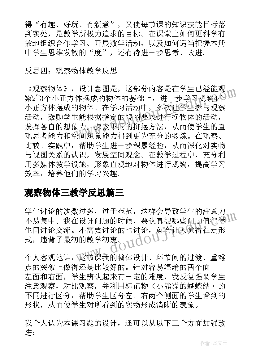 最新观察物体三教学反思 观察物体教学反思(精选8篇)