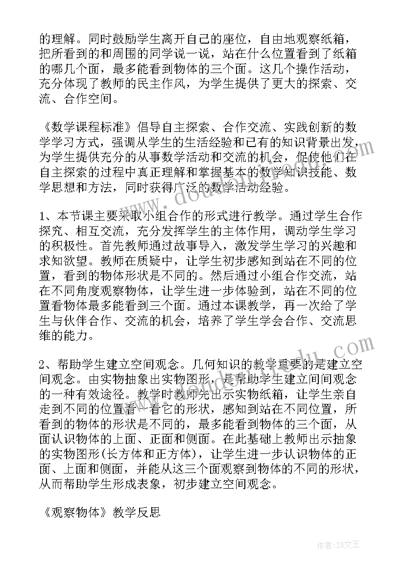 最新观察物体三教学反思 观察物体教学反思(精选8篇)