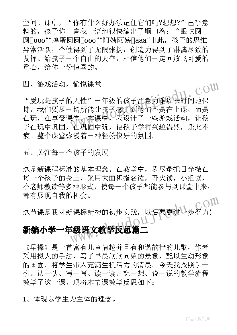 最新新编小学一年级语文教学反思(汇总9篇)