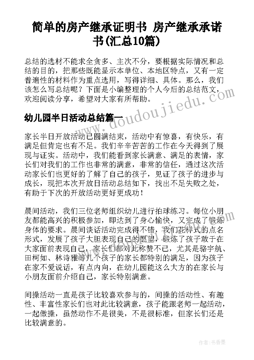 简单的房产继承证明书 房产继承承诺书(汇总10篇)