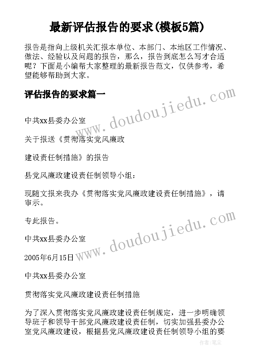 最新评估报告的要求(模板5篇)