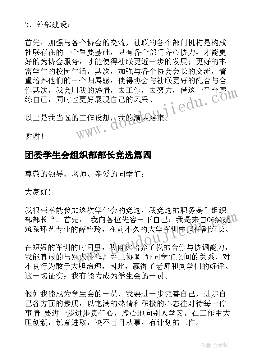 最新团委学生会组织部部长竞选 竞选组织部部长演讲稿(汇总7篇)