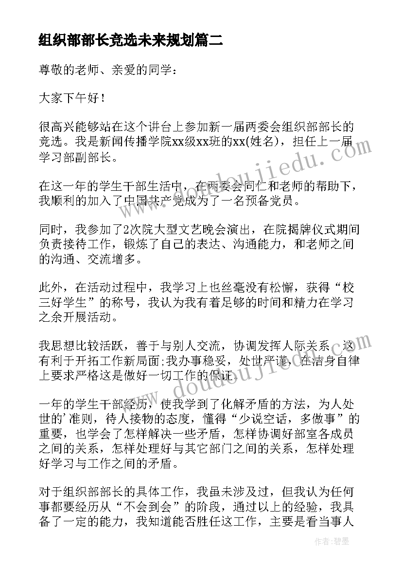 最新组织部部长竞选未来规划 竞选组织部部长申请书(精选8篇)