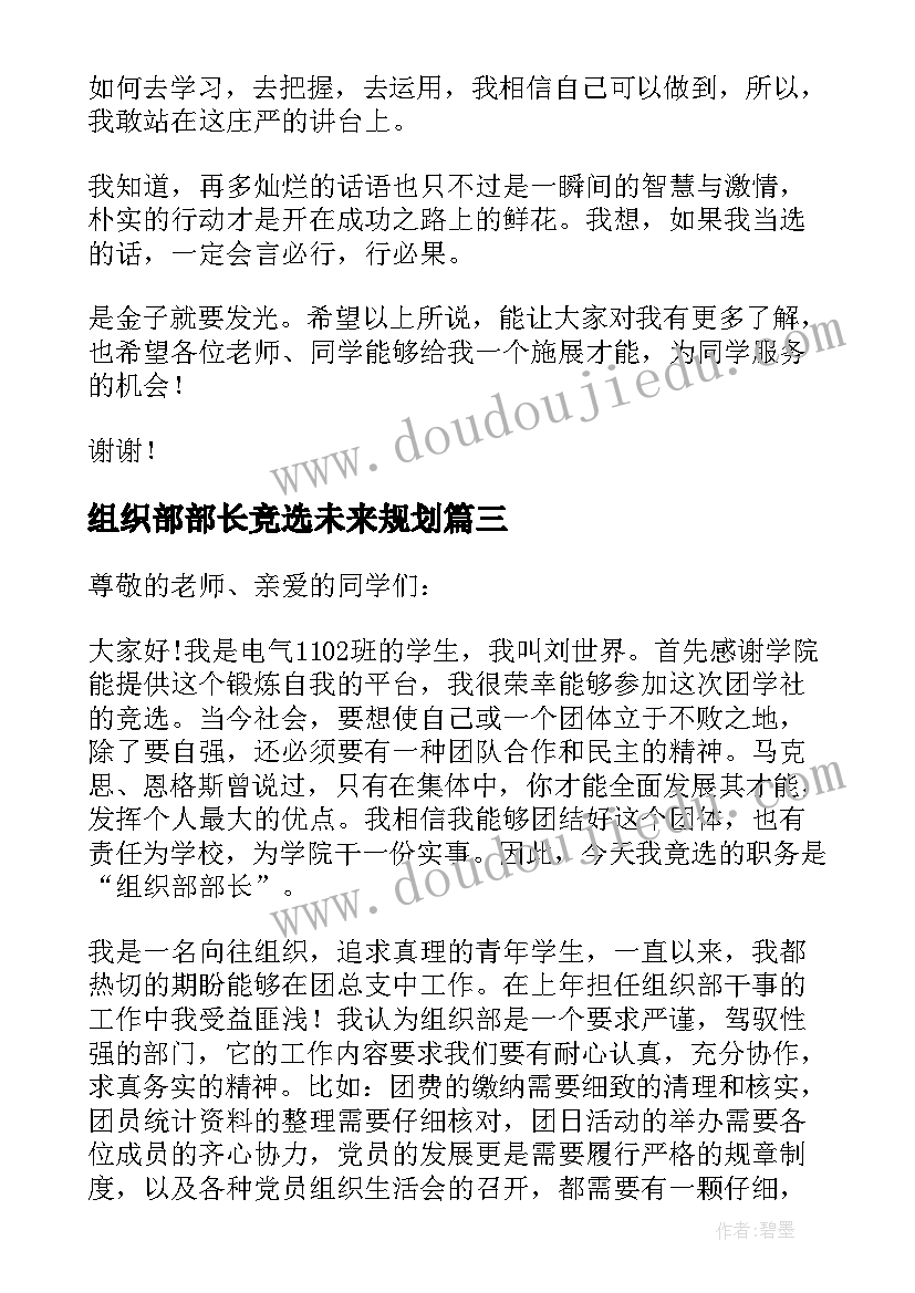 最新组织部部长竞选未来规划 竞选组织部部长申请书(精选8篇)