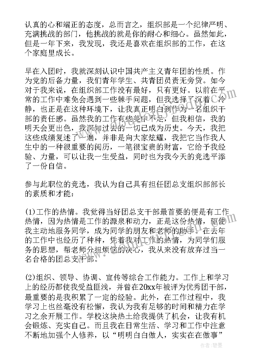 最新组织部部长竞选未来规划 竞选组织部部长申请书(精选8篇)