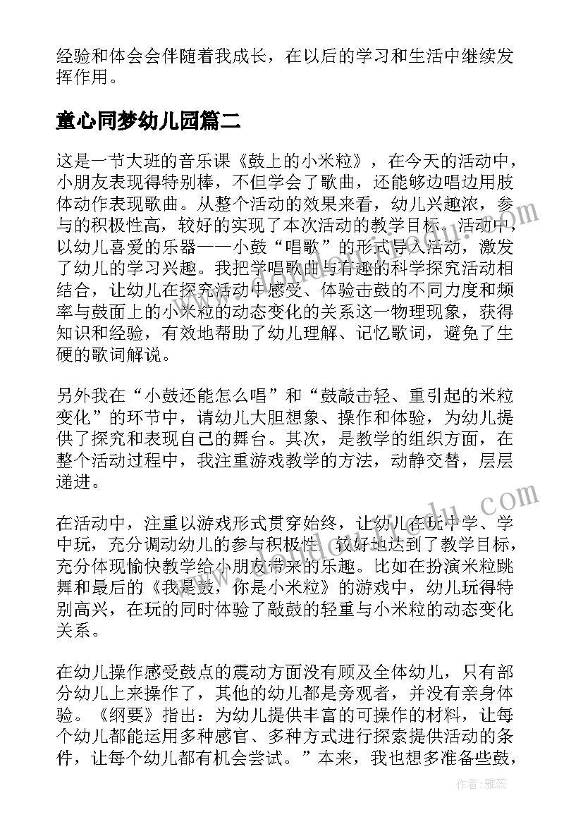 童心同梦幼儿园 幼儿园竞赛活动心得体会(优秀7篇)