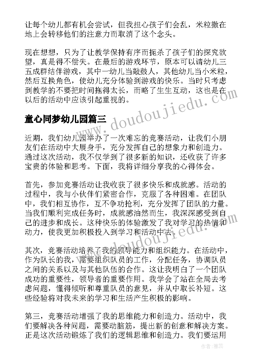 童心同梦幼儿园 幼儿园竞赛活动心得体会(优秀7篇)