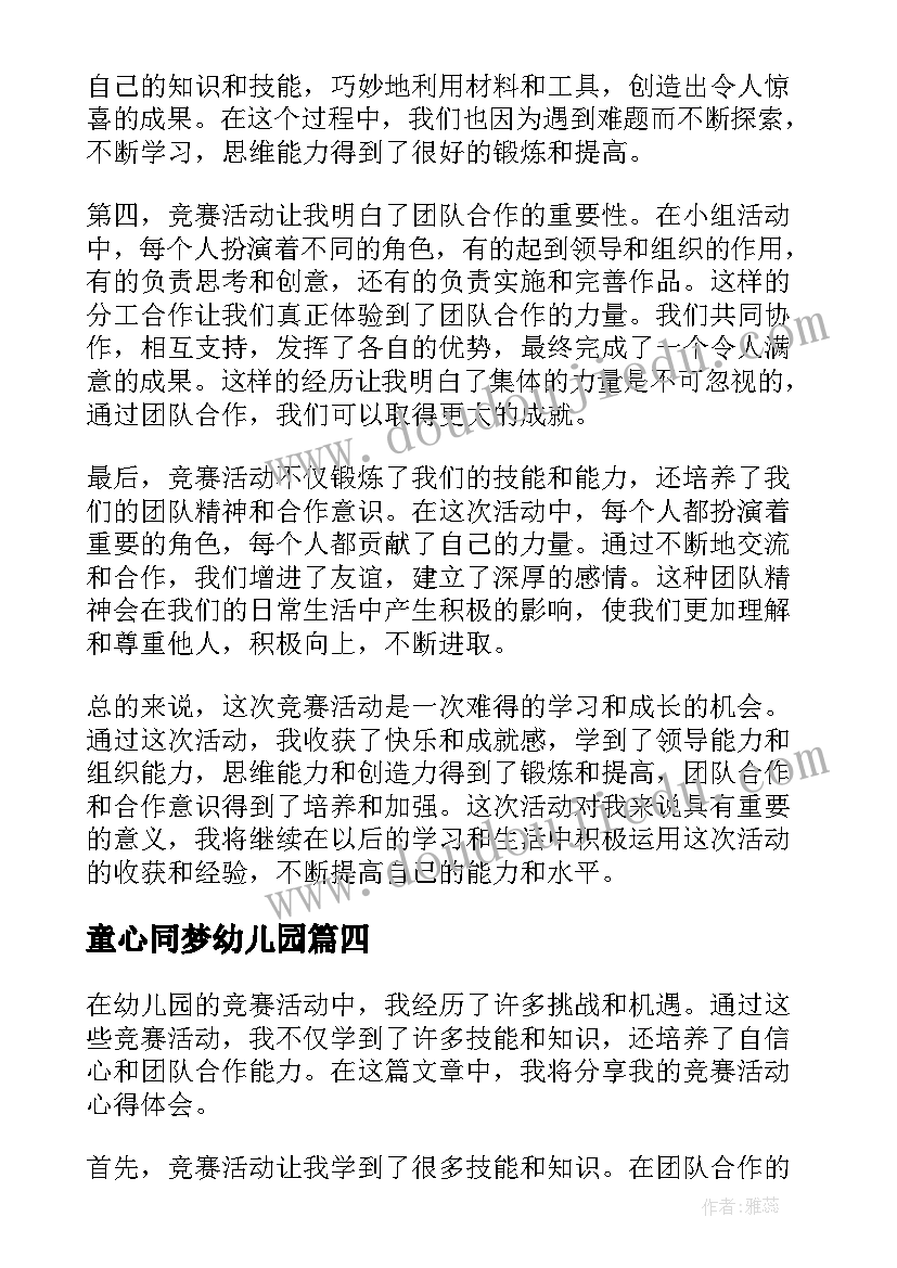 童心同梦幼儿园 幼儿园竞赛活动心得体会(优秀7篇)