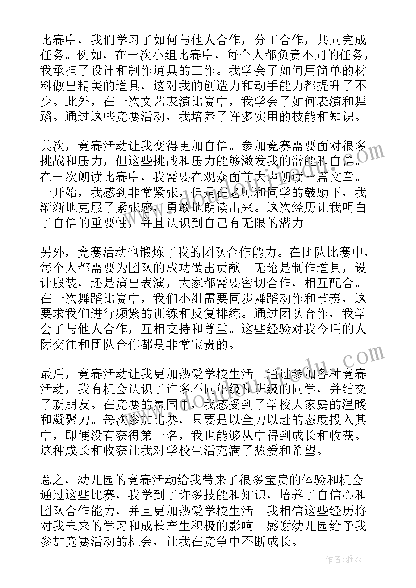 童心同梦幼儿园 幼儿园竞赛活动心得体会(优秀7篇)