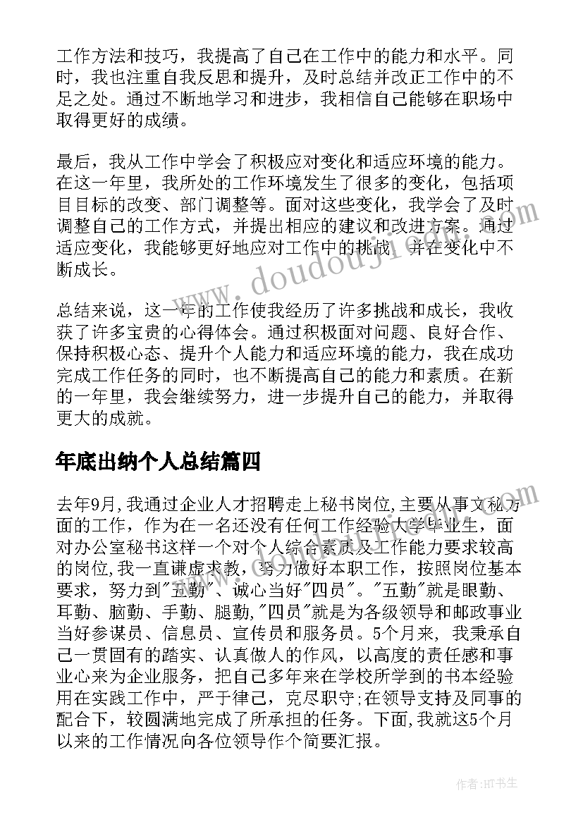 2023年年底出纳个人总结(精选7篇)