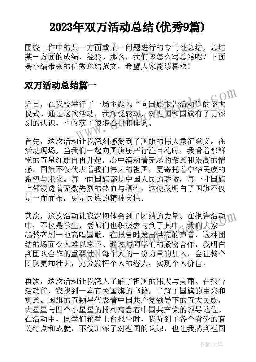 2023年双万活动总结(优秀9篇)