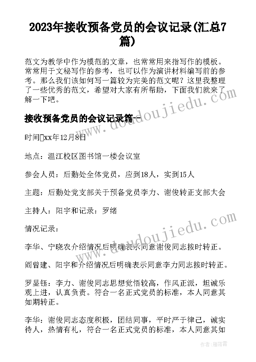 2023年接收预备党员的会议记录(汇总7篇)