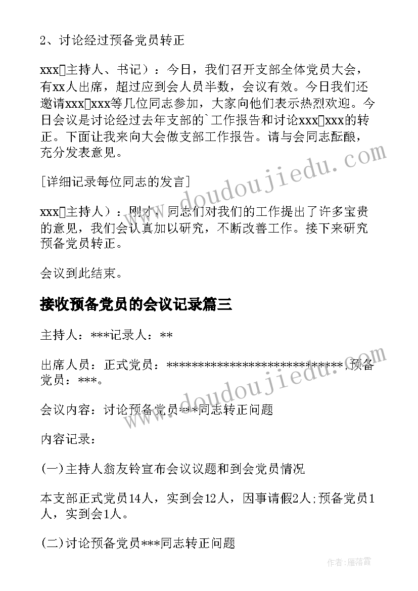 2023年接收预备党员的会议记录(汇总7篇)