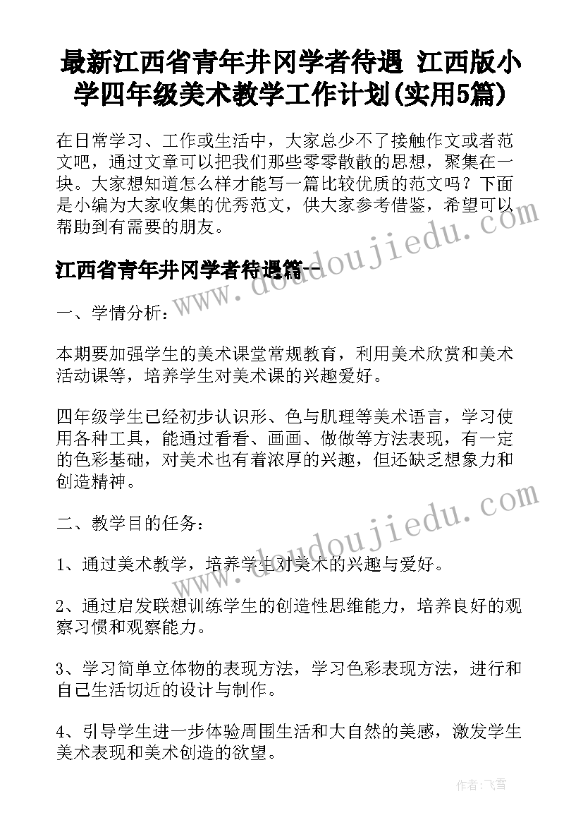 最新江西省青年井冈学者待遇 江西版小学四年级美术教学工作计划(实用5篇)