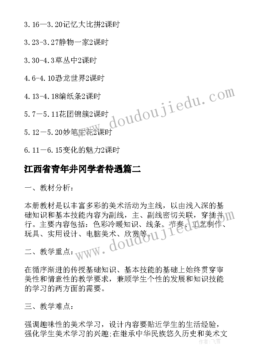 最新江西省青年井冈学者待遇 江西版小学四年级美术教学工作计划(实用5篇)