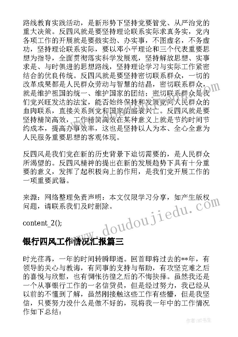 最新银行四风工作情况汇报 银行员工个人工作心得体会(通用5篇)