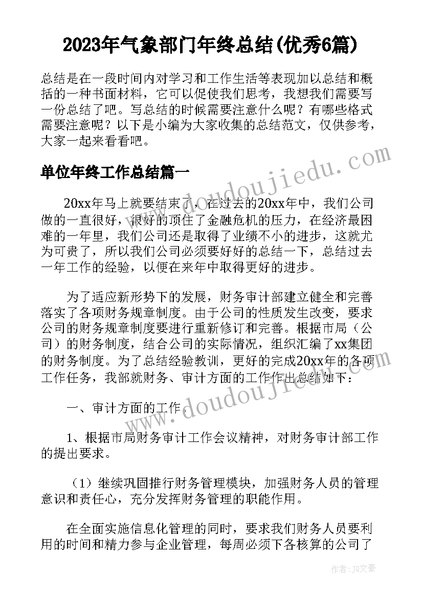 2023年气象部门年终总结(优秀6篇)