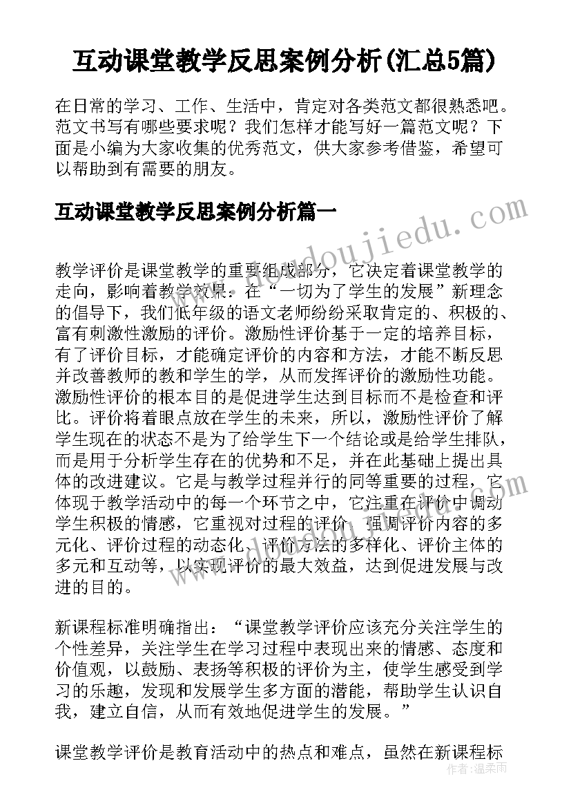 互动课堂教学反思案例分析(汇总5篇)