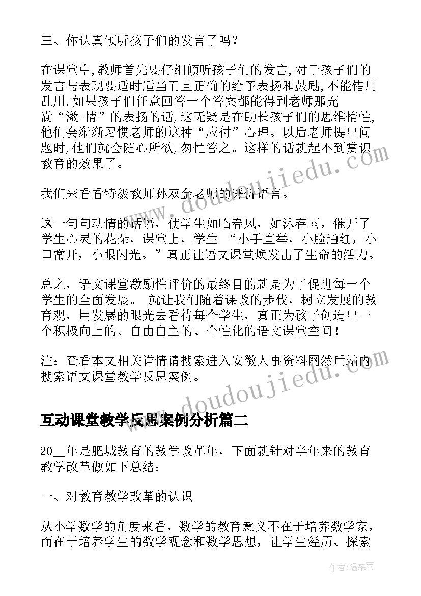 互动课堂教学反思案例分析(汇总5篇)