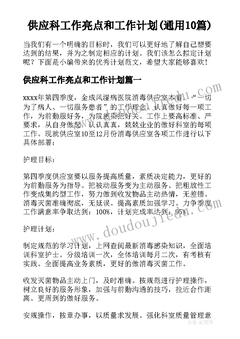 供应科工作亮点和工作计划(通用10篇)