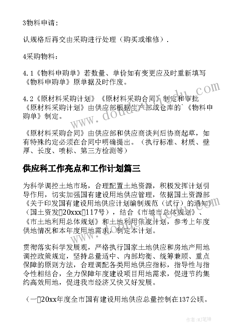 供应科工作亮点和工作计划(通用10篇)