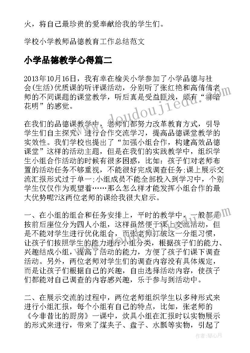 小学品德教学心得(汇总10篇)