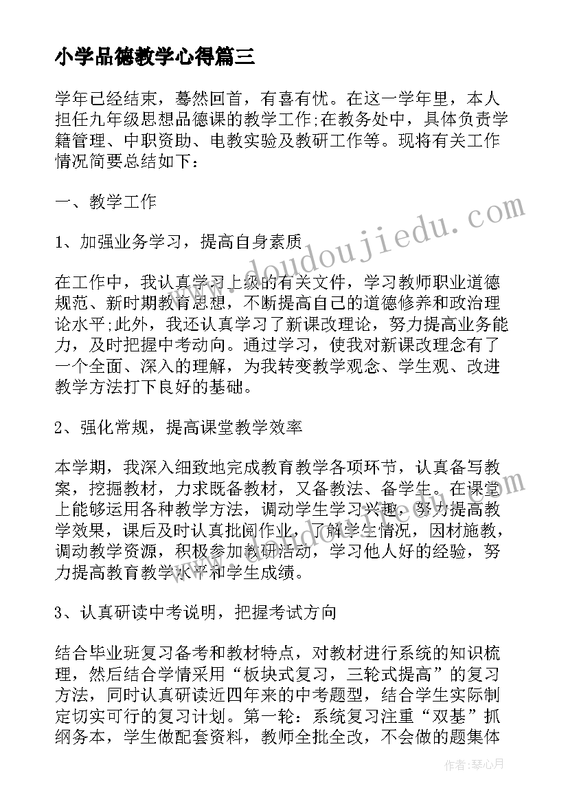 小学品德教学心得(汇总10篇)