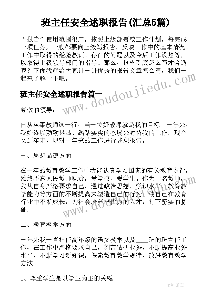 班主任安全述职报告(汇总5篇)