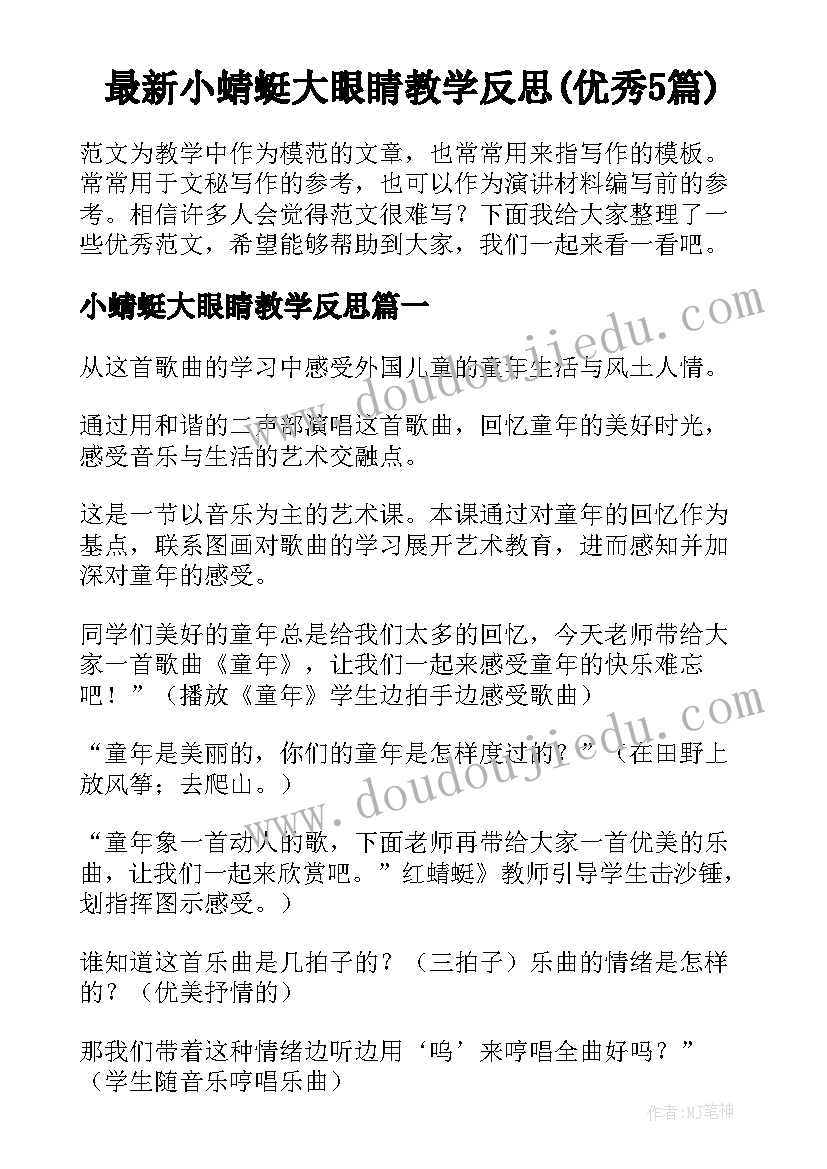 最新小蜻蜓大眼睛教学反思(优秀5篇)