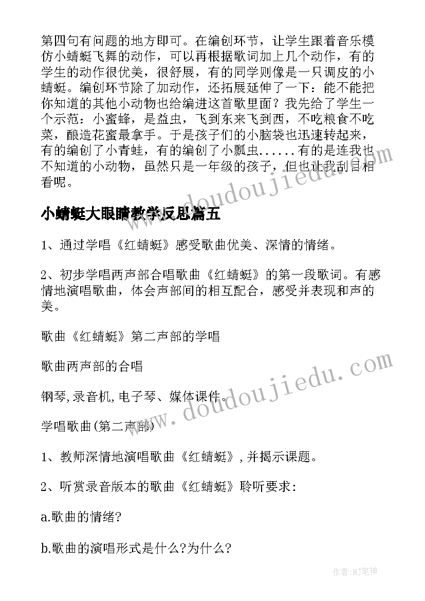 最新小蜻蜓大眼睛教学反思(优秀5篇)