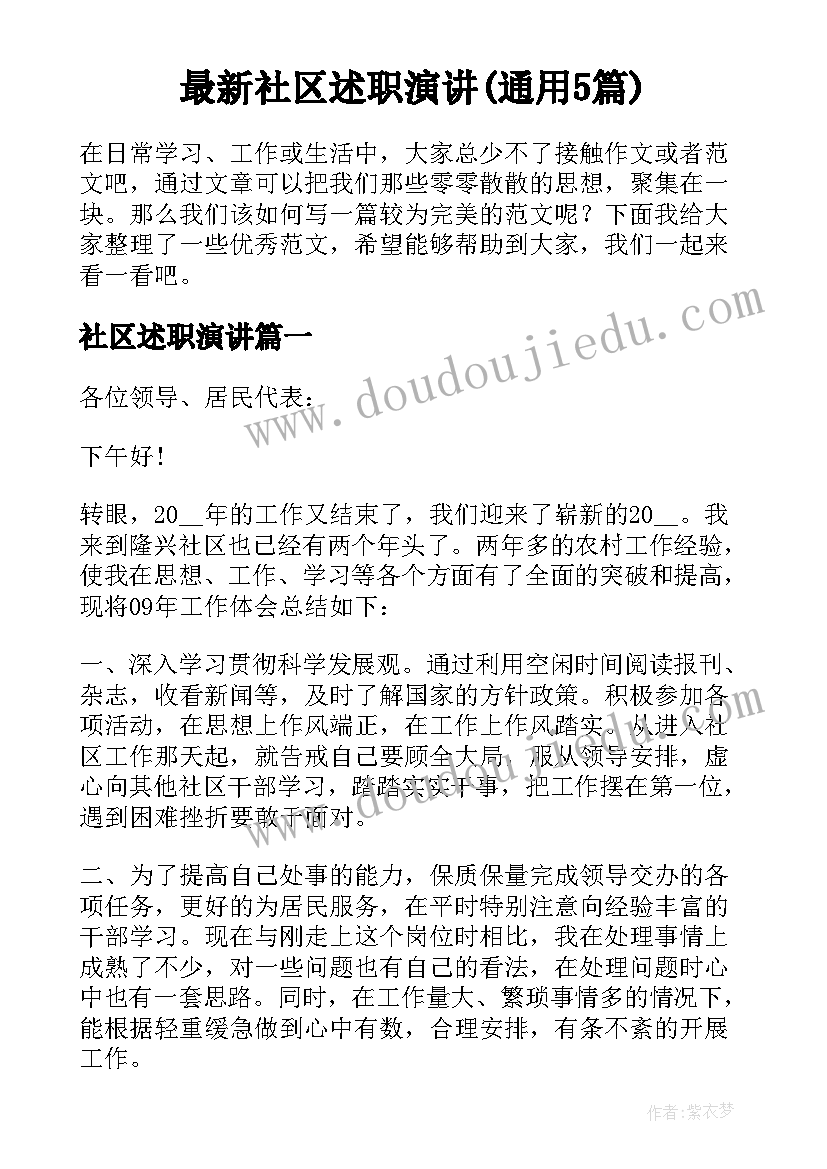 最新社区述职演讲(通用5篇)