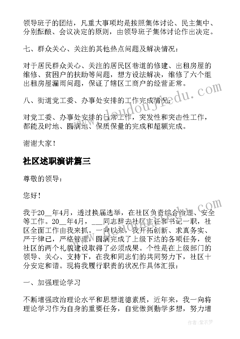 最新社区述职演讲(通用5篇)