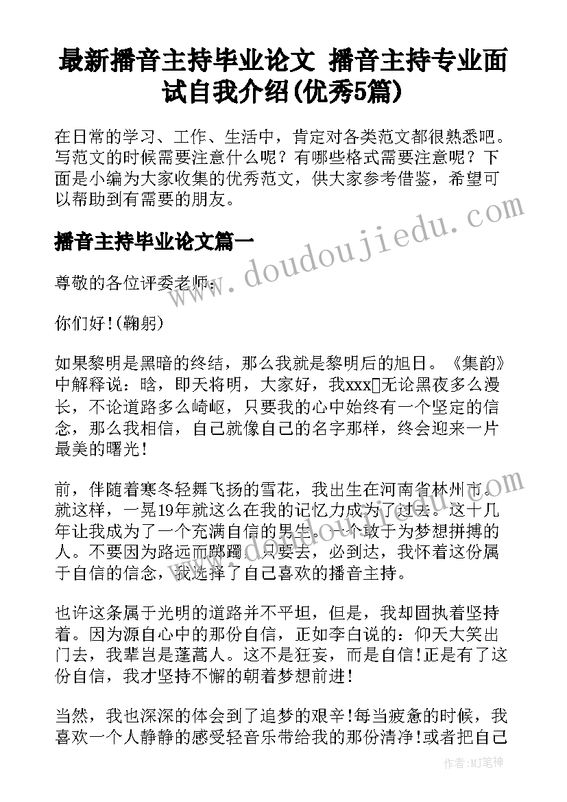 最新播音主持毕业论文 播音主持专业面试自我介绍(优秀5篇)