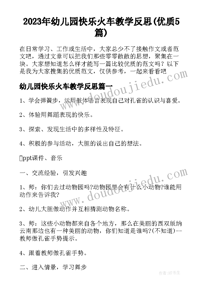 2023年幼儿园快乐火车教学反思(优质5篇)