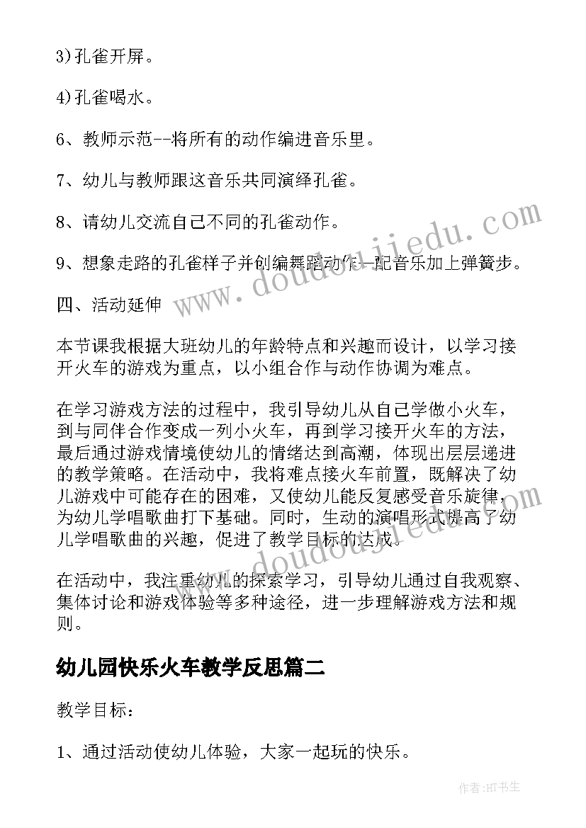 2023年幼儿园快乐火车教学反思(优质5篇)