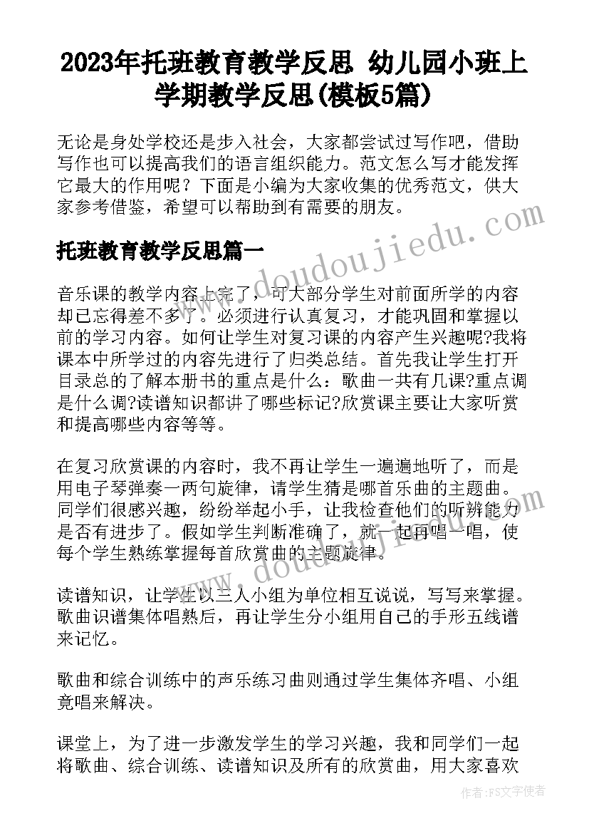 2023年托班教育教学反思 幼儿园小班上学期教学反思(模板5篇)