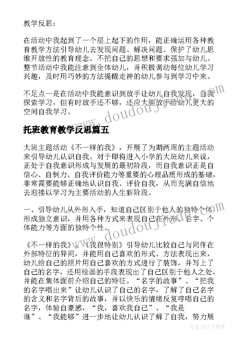 2023年托班教育教学反思 幼儿园小班上学期教学反思(模板5篇)