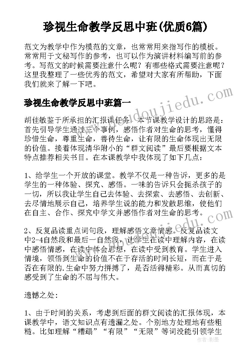 珍视生命教学反思中班(优质6篇)