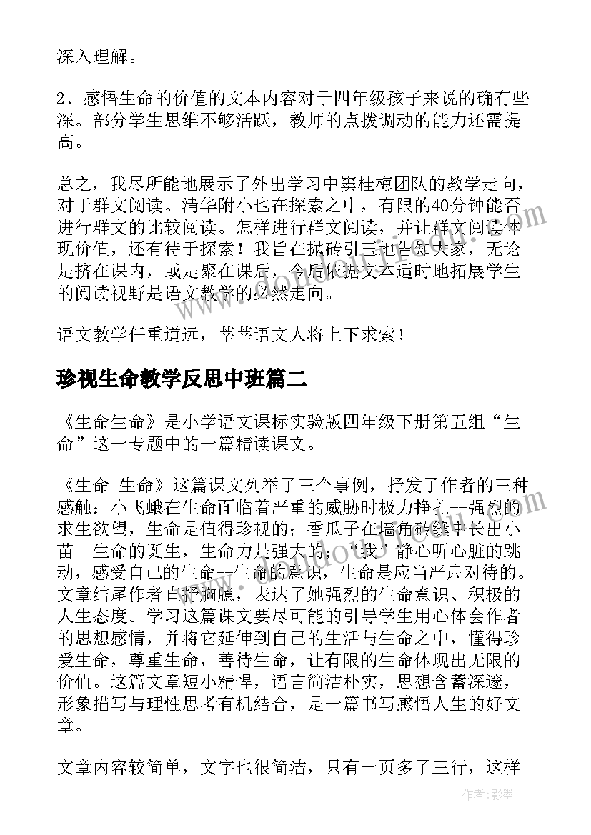 珍视生命教学反思中班(优质6篇)