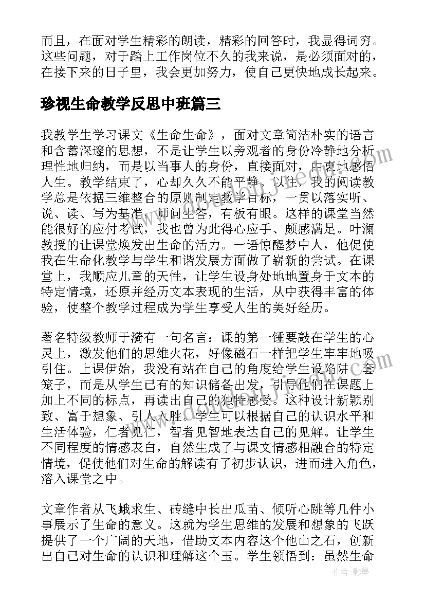 珍视生命教学反思中班(优质6篇)