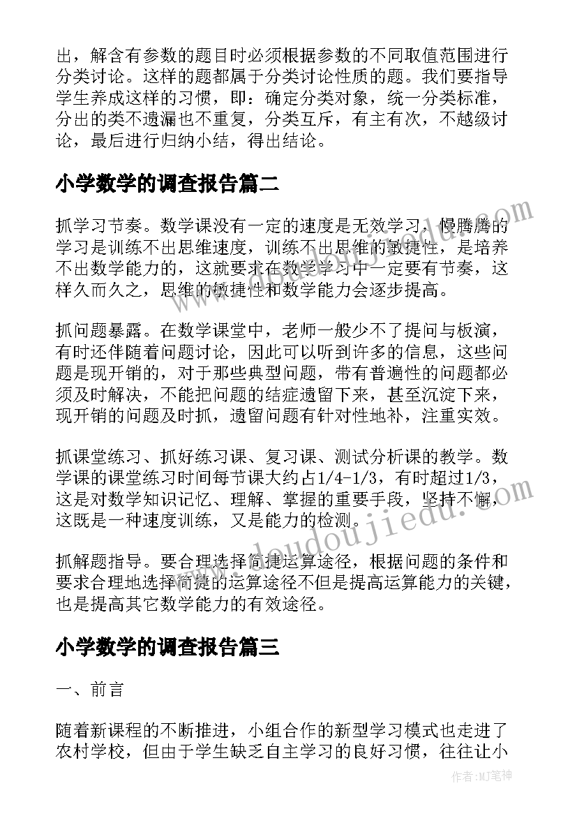 2023年小学数学的调查报告(精选5篇)