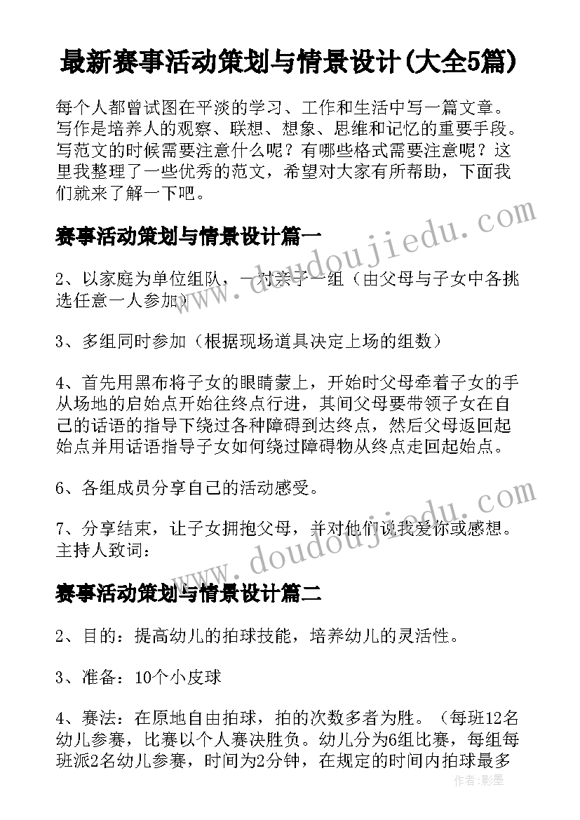 最新赛事活动策划与情景设计(大全5篇)