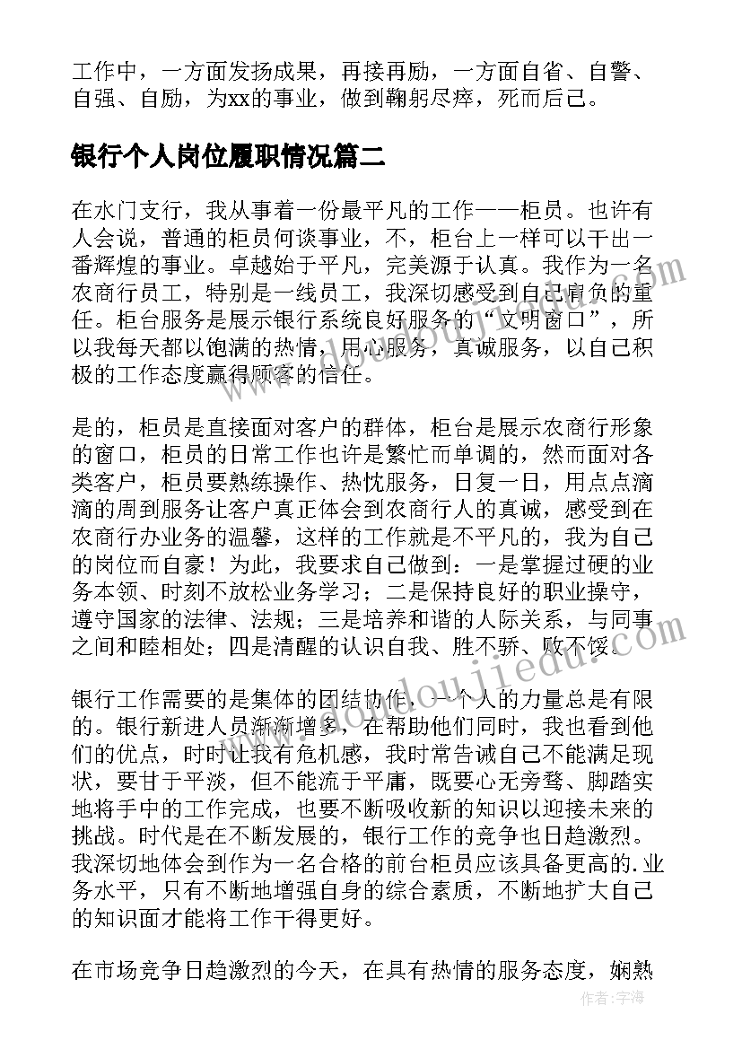 最新银行个人岗位履职情况 银行员工个人述职报告(大全5篇)