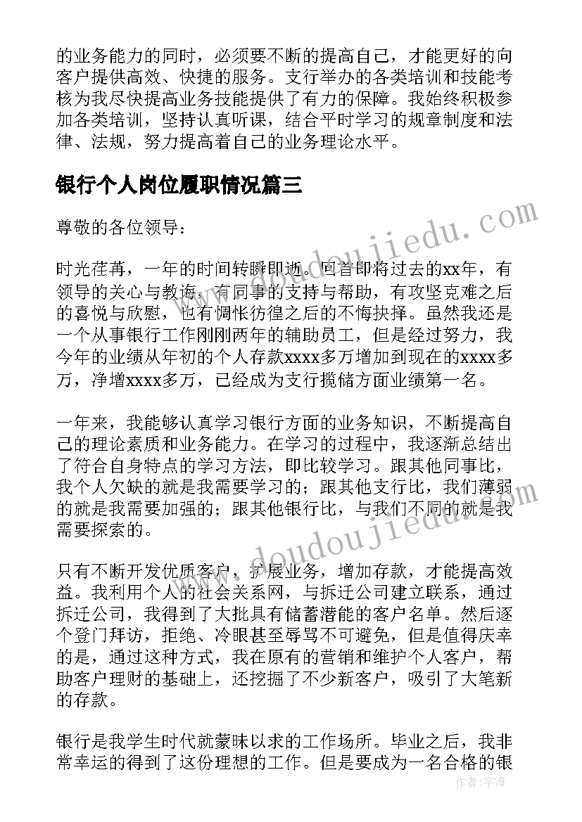 最新银行个人岗位履职情况 银行员工个人述职报告(大全5篇)