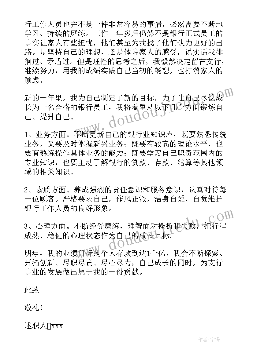 最新银行个人岗位履职情况 银行员工个人述职报告(大全5篇)