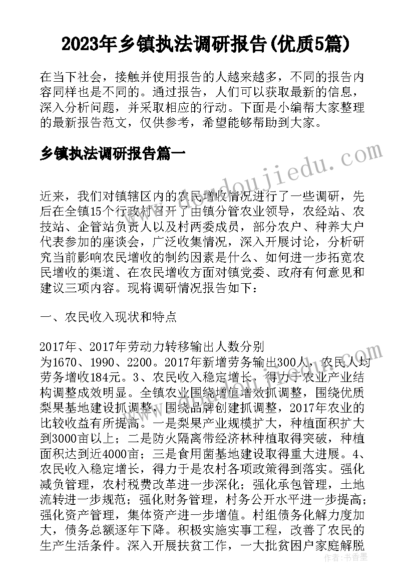 2023年乡镇执法调研报告(优质5篇)