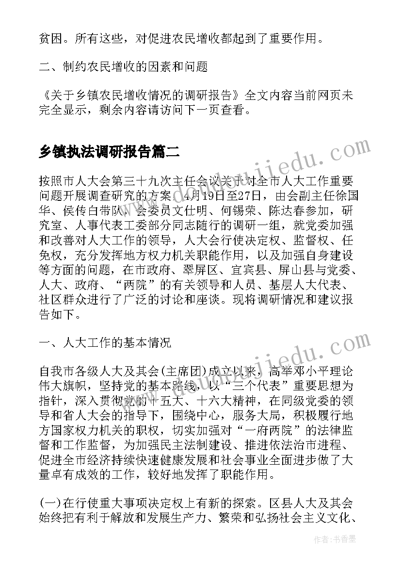 2023年乡镇执法调研报告(优质5篇)